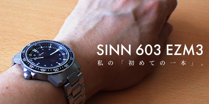 SINN 603 EZM3】私の「初めての一本」。 | メンズ ブランド腕時計専門 