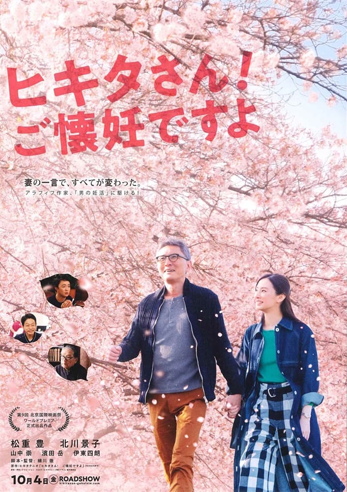 劇場公開映画「ヒキタさん！ご懐妊ですよ」で濱田 岳さん、伊東四朗さんに着用いただいた腕時計