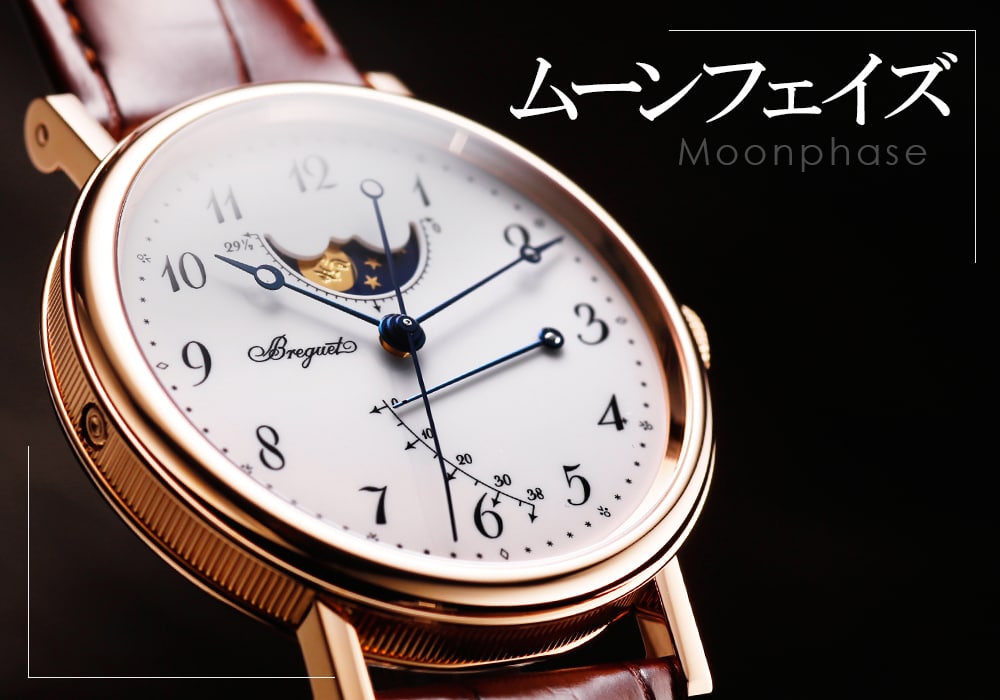ムーンフェイズ機能搭載のおすすめ腕時計ブランド