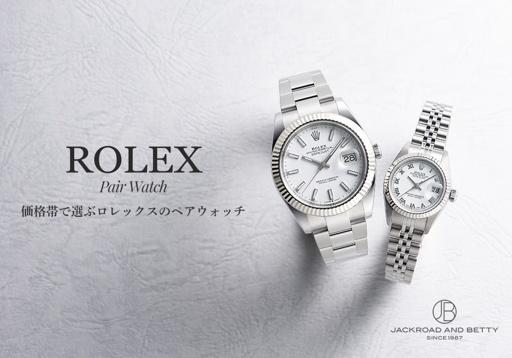 ロレックス ペア 婚約や結婚の記念品にもおすすめ 価格帯で選ぶロレックスのペアウォッチ メンズ ブランド腕時計専門店 通販サイト ジャックロード
