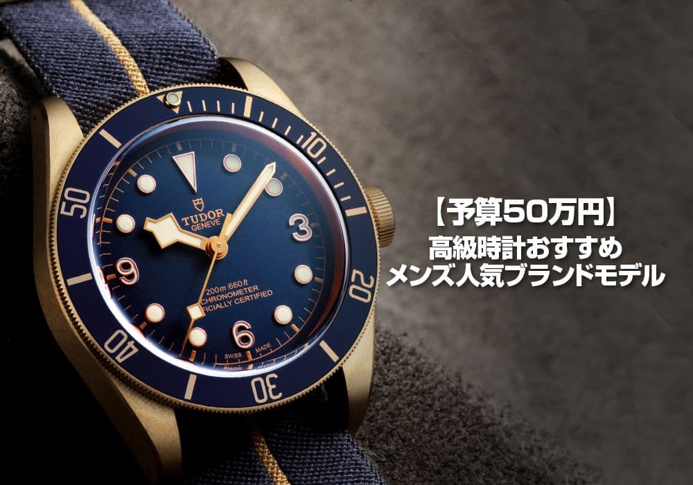 【予算50万円】高級時計おすすめメンズ人気ブランドモデル