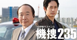 テレビ東京 2時間ミステリードラマ“今野敏サスペンス”「機捜235」で、平岡祐太さんに着用いただいた腕時計