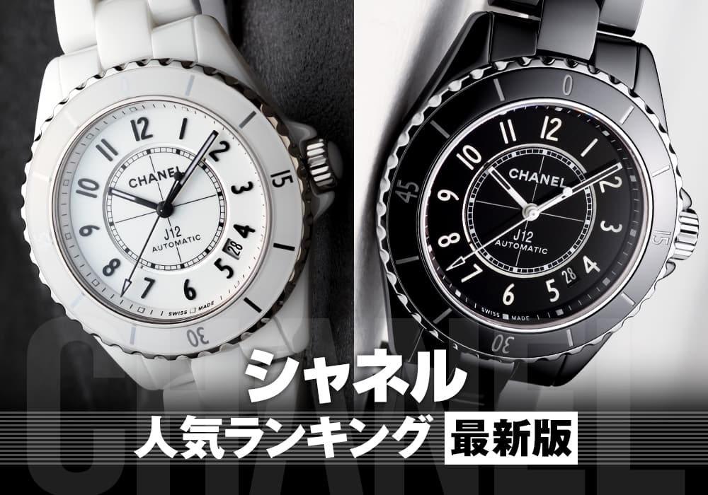 [シャネル腕時計(メンズ)]人気ランキング 2024年最新版！おしゃれ男子注目のナンバーワンはJ12の白？黒？