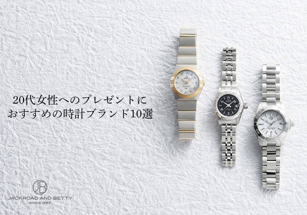 レディース 腕時計】20代女性へのプレゼントにおすすめの時計ブランド 