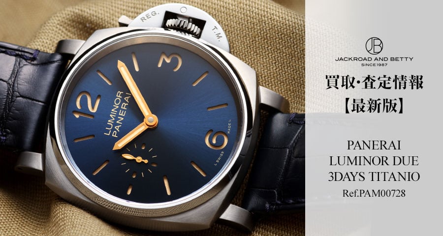 パネライ ルミノール ドゥエ ３デイズ チタニオ Ref.PAM00728の買取・査定情報【最新版】 | メンズ ブランド腕時計専門店 通販サイト  ジャックロード