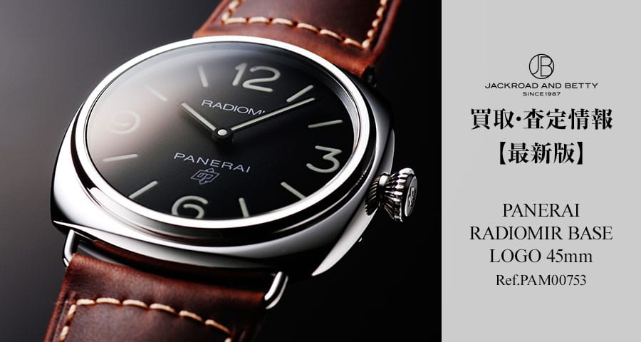 パネライ ラジオミール ベース ロゴ 45mm Ref.PAM00753の買取・査定情報【最新版】 | メンズ ブランド腕時計専門店 通販サイト  ジャックロード