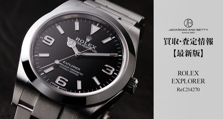 ロレックス エクスプローラー Ref の買取 査定情報 最新版 メンズ ブランド腕時計専門店 通販サイト ジャックロード