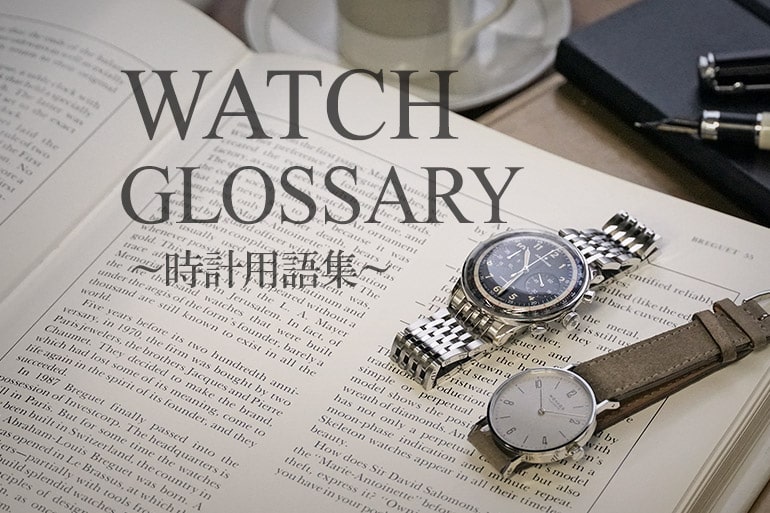 ～時計用語集(Watch Glossary)～ 腕時計に関する用語を一覧でチェック！