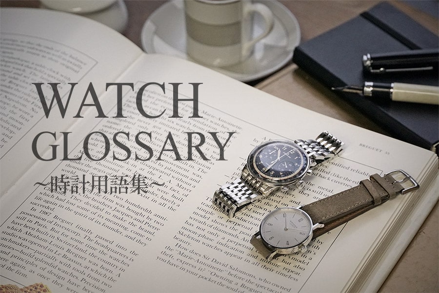 ～時計用語集(Watch Glossary)～ 腕時計に関する用語を一覧でチェック！