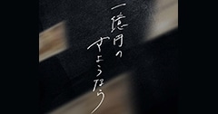 NHK-BSプレミアムドラマ『一億円のさようなら』で着用いただいた腕時計