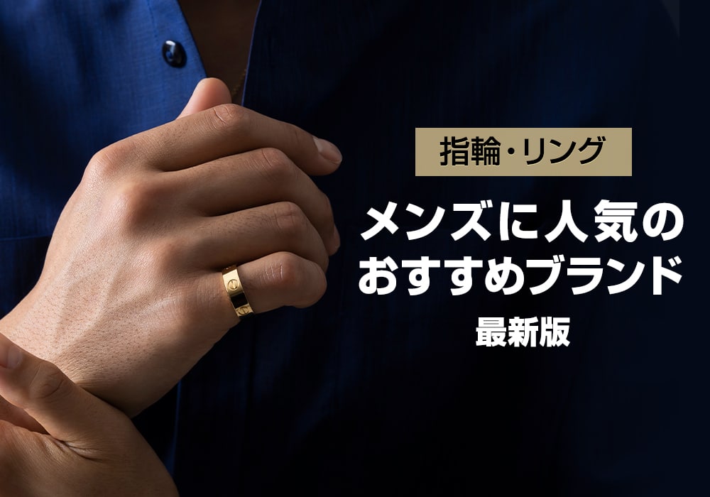 メンズリング(指輪)のおすすめ人気ブランド 2023年版 メンズ ブランド腕時計専門店 通販サイト ジャックロード