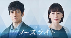NHK土曜ドラマ『ノースライト』で、西島秀俊さん、北村一輝さんに着用いただいた腕時計