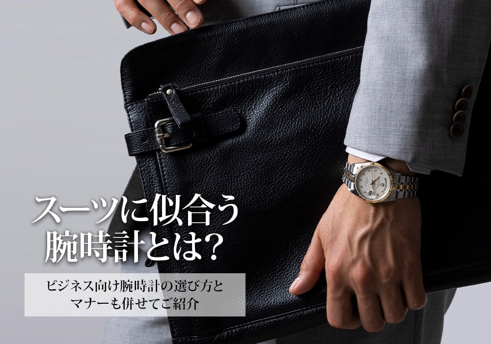 スーツに似合う腕時計！ビジネス向け腕時計の選び方とマナーもご紹介 メンズ ブランド腕時計専門店 通販サイト ジャックロード