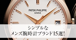 シンプルなメンズ腕時計ブランド15選！エントリーラインから高級ラインまで詳しくおすすめモデルを紹介！