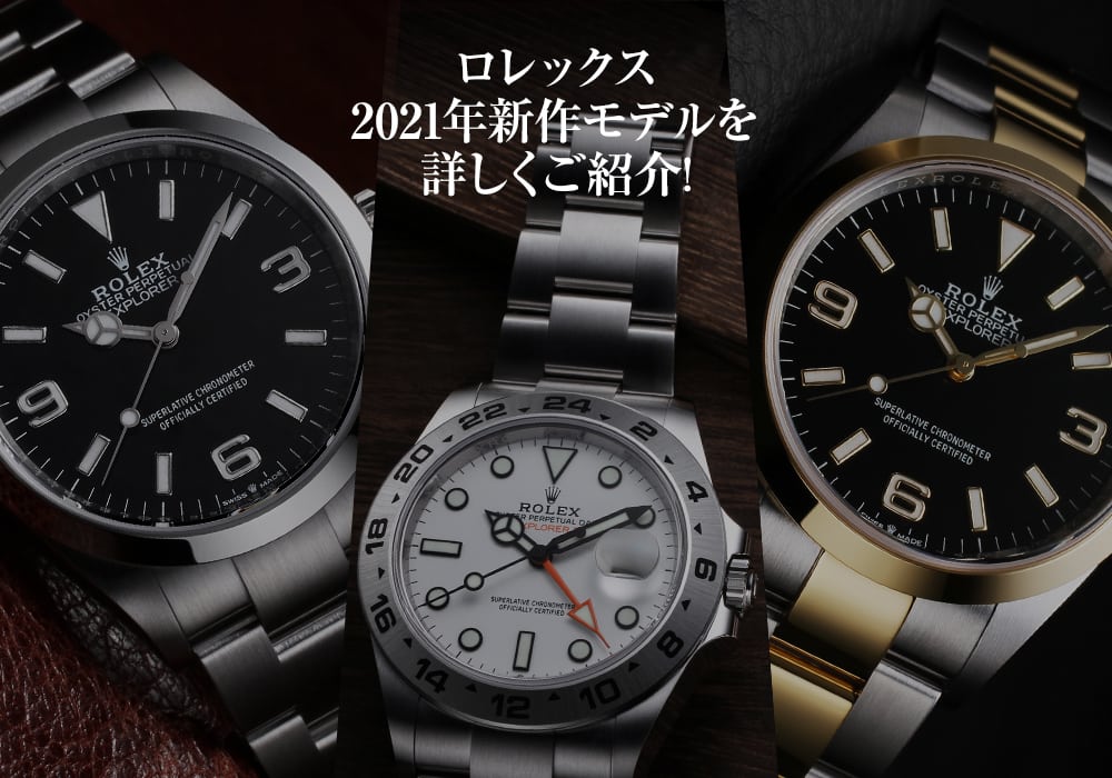 【ロレックス 腕時計 新作情報】2021年発表の最新モデルを詳しくご紹介します！