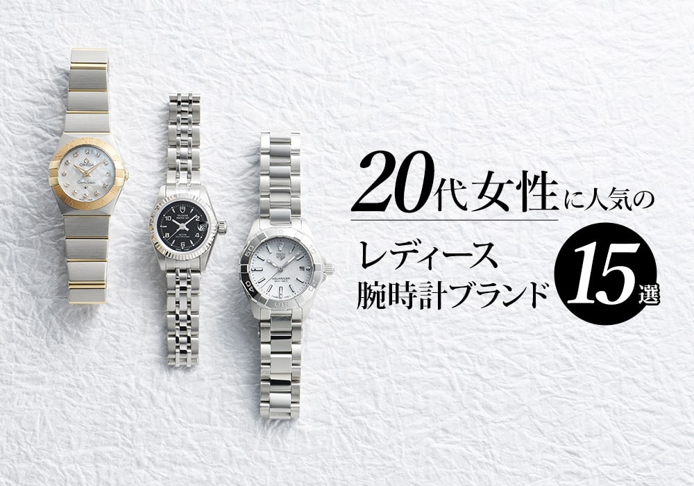 20代女性に人気のレディース腕時計ブランド15選