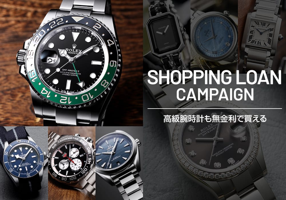 高級ブランド腕時計はショッピングローンを使ってお得に購入するのがおすすめ