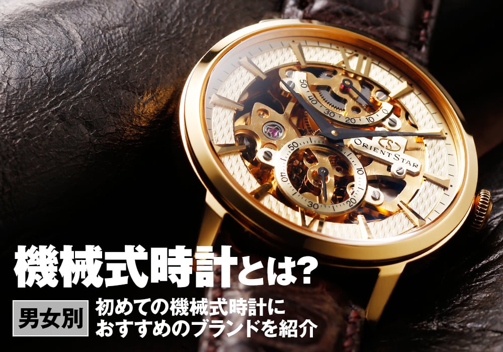 機械式時計とは？初めての機械式におすすめのブランド・モデルを併せてご紹介 メンズ ブランド腕時計専門店 通販サイト ジャックロード