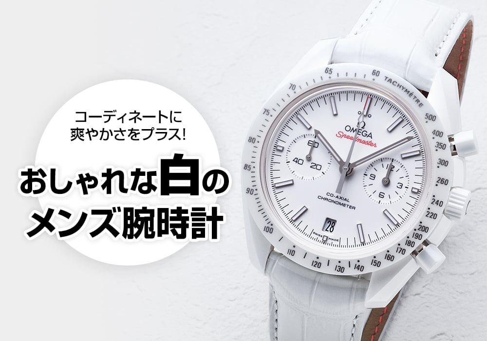 白いメンズ腕時計でコーディネートに爽やかさをプラス！おしゃれな白の腕時計をご紹介！ メンズ ブランド腕時計専門店 通販サイト ジャックロード