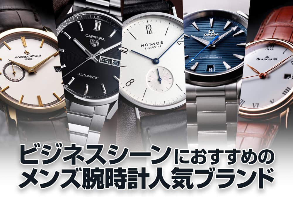 ビジネスシーンにおすすめのメンズ腕時計人気ブランド
