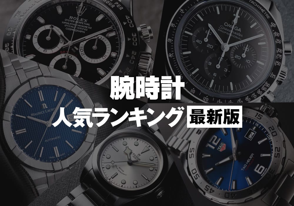 腕時計人気ランキング メンズ編【2023年最新版】 メンズ ブランド腕時計専門店 通販サイト ジャックロード
