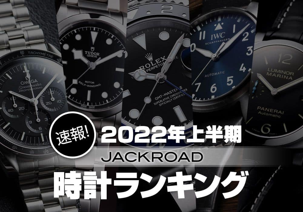 速報！2022年上半期腕時計人気ランキング メンズ編 | メンズ ブランド腕時計専門店 通販サイト ジャックロード