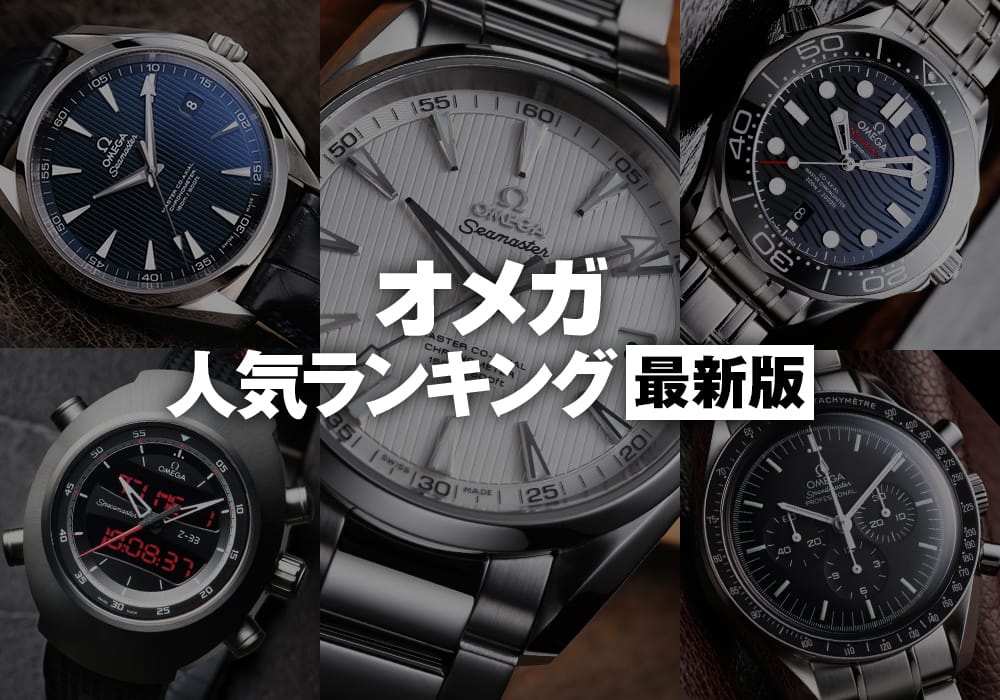 オメガ 人気ランキング年最新版   メンズ ブランド腕時計専門