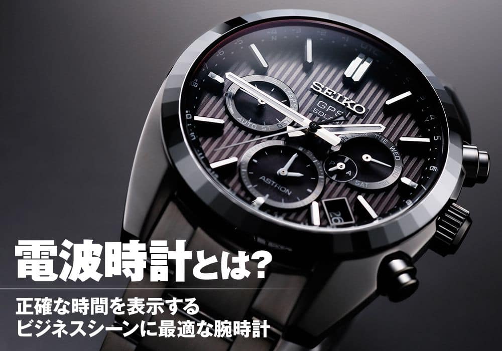 電波時計とは！？正確な時間を表示するビジネスシーンに最適な腕時計