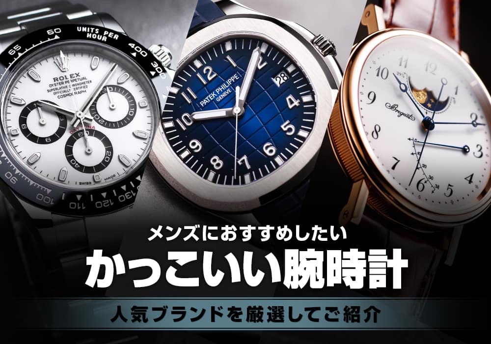 かっこいい腕時計が欲しいメンズにおすすめの人気ブランドをご紹介