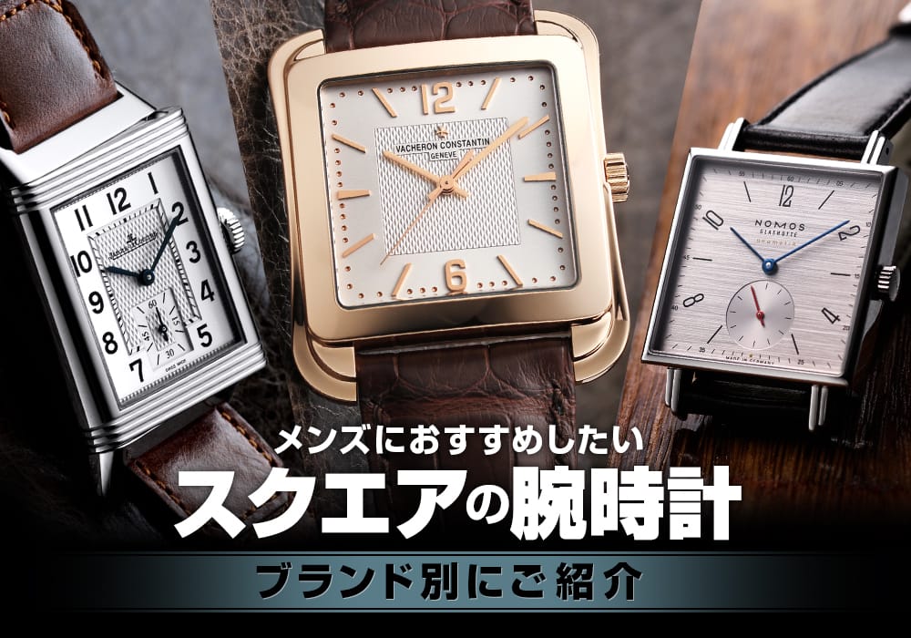スクエア(四角形)のメンズ腕時計特集 | メンズ ブランド腕時計専門店