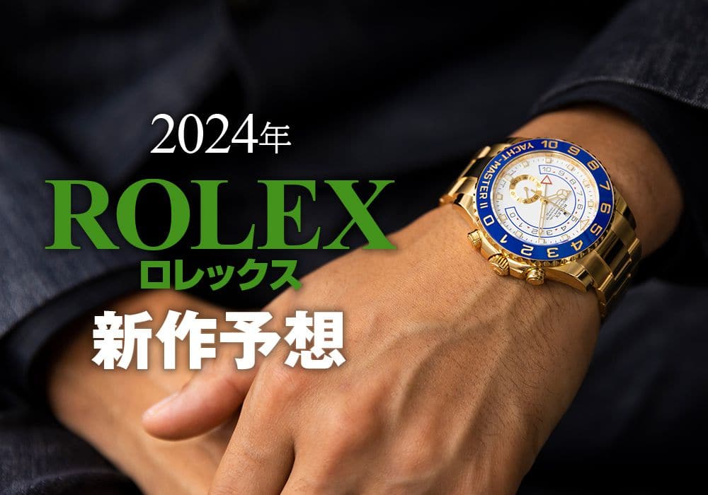 2024年新作ロレックスを大胆予想！