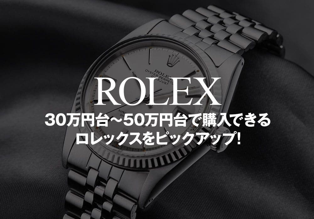 ロレックス万円台～万円台で購入できるロレックスをピックアップ