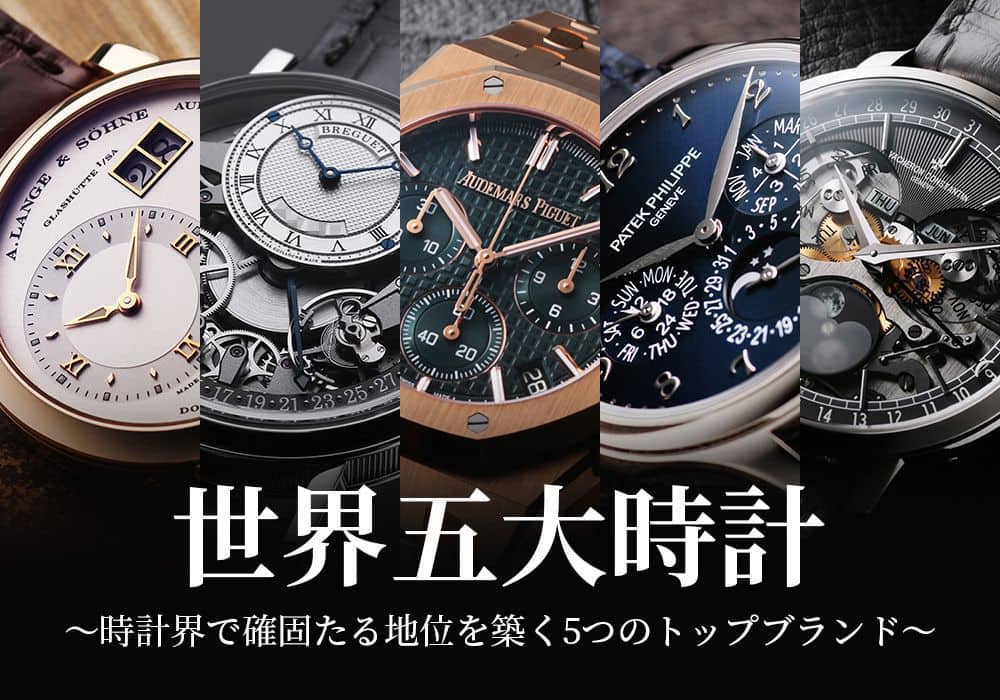 世界五大時計～時計界で確固たる地位を築く5つのトップブランド