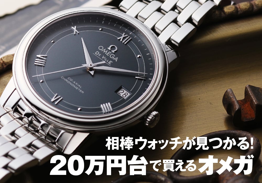 オメガ】20万円台のおすすめ人気モデル！一生ものの腕時計 | メンズ