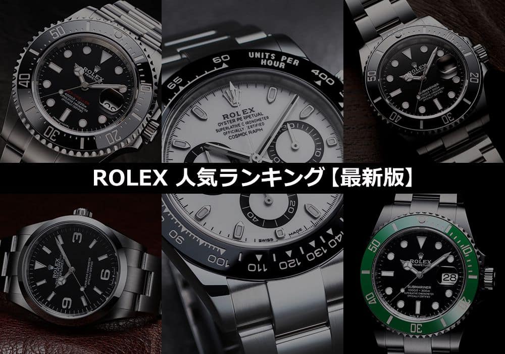 2022年 ロレックス 人気ランキング【最新版】人気のロレックスは？！ | メンズ ブランド腕時計専門店 通販サイト ジャックロード
