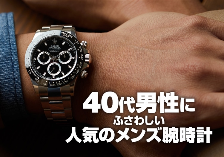 40代男性にふさわしい人気のメンズ腕時計