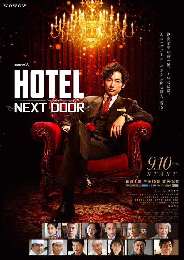 wowow連続ドラマW『HOTEL NEXT DOOR』