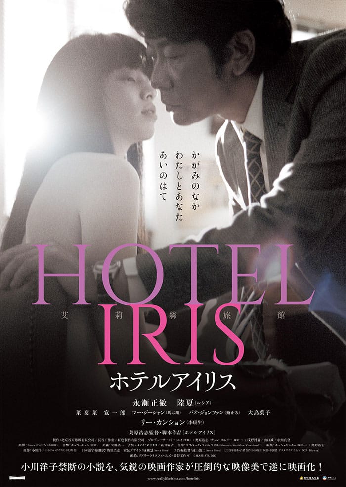 劇場公開映画『HOTEL IRIS』