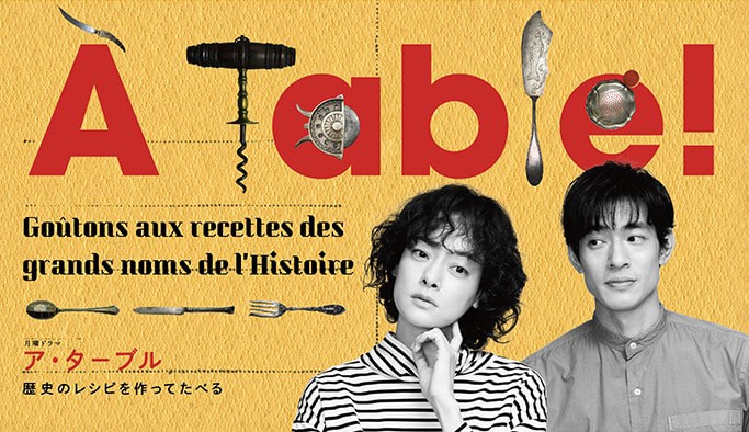 BS松竹東急 オリジナル連続ドラマ『À Table！〜歴史のレシピを作ってたべる〜』