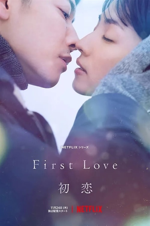 NETFLIX オリジナルドラマ『First Love 初恋』