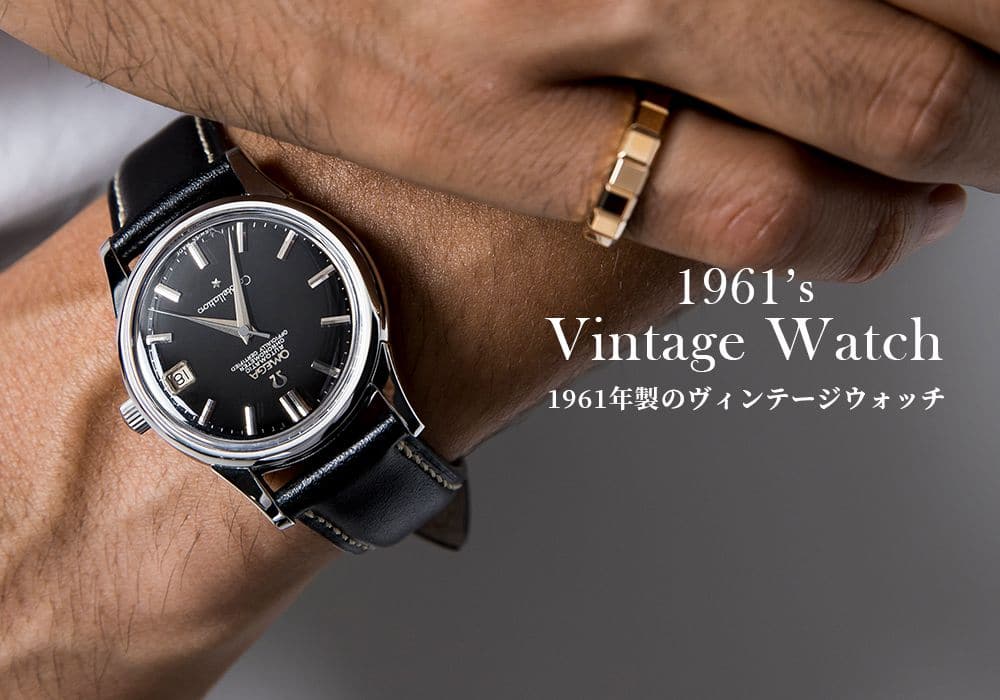 生まれ年の時計【1961年製のヴィンテージウォッチ】時計界に新たな歴史が刻まれた年