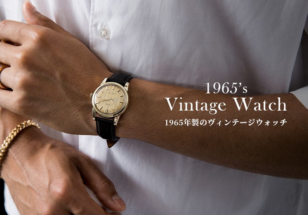 生まれ年から探す【1965年製のヴィンテージウォッチ】機械式時計を超える精度を模索していた時代