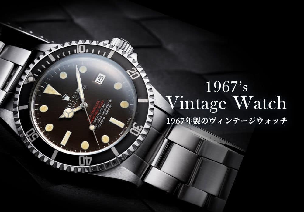 生まれ年の時計【1967年製のヴィンテージウォッチ】革新的な機構が誕生した年
