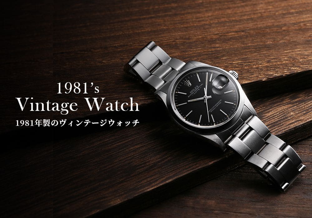 【1981年製のヴィンテージウォッチ】落としても壊れない画期的な時計が開発される年
