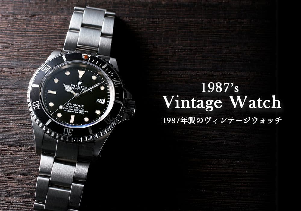 生まれ年から探す【1987年製のヴィンテージウォッチ】機械式時計に注目が集まった時代