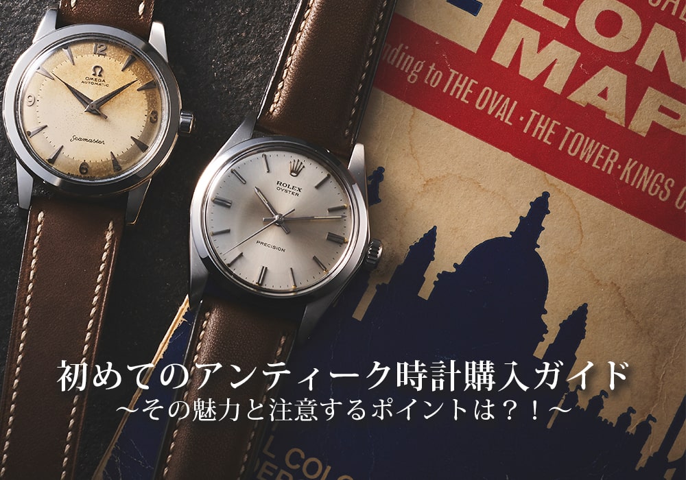 初めてのアンティーク時計購入ガイド～その魅力と注意するポイントは？！～ | メンズ ブランド腕時計専門店 通販サイト ジャックロード
