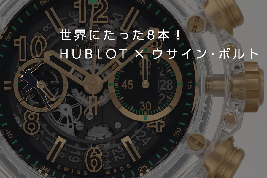 世界にたった8本！HUBLOT × ウサイン･ボルト