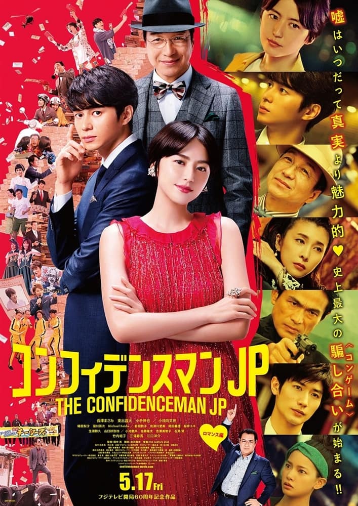 映画「コンフィデンスマンＪＰ」で、小日向文世さん、東出昌大さん、小手伸也さん、三浦春馬さんに着用いただいた腕時計画像