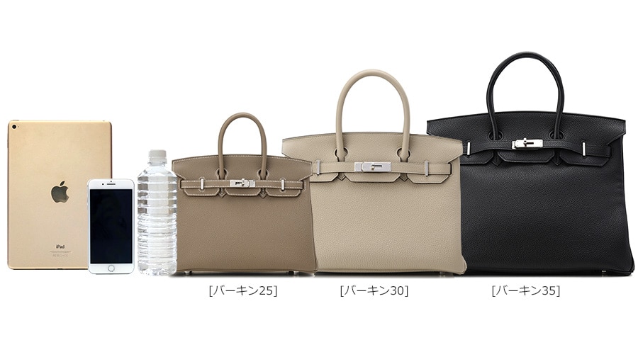 バーキン25、バーキン30、バーキン35の大きさ比較イメージ