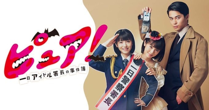 ドラマ「ピュア！～一日アイドル署長の事件簿～」で東出昌大さん、忍成修吾さんに着用いただいた腕時計